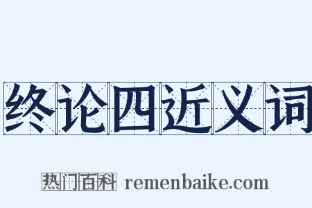 终论四近义词是什么意思的图片